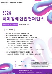 UN CRPD 채택 20주년… ‘2026 국제장애인권컨퍼런스’ 개최